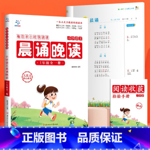 [1年级]语文晨诵晚读全一册 [正版]小学生语文晨诵晚读每日晨读美文一二三四五六年级上下册课外阅读同步晨诵晚读美文100