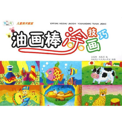 [N]油画棒涂画技巧/儿童美术教室-9787508279046