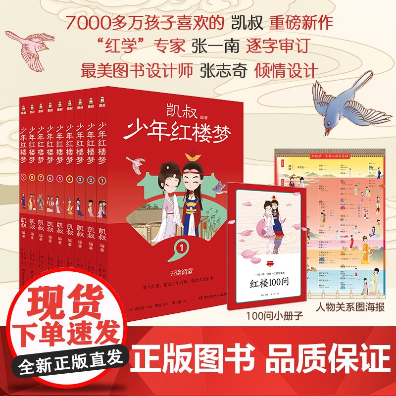 正版]凯叔少年红楼梦全9册 孩子看得懂的名著 学以致用古为今用 凯叔讲故事 红楼100问 主要人物关系图 红楼画卷儿童文