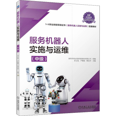 正版新书]服务机器人实施与运维(中级)余正泓 卢敦陆 熊友军9787