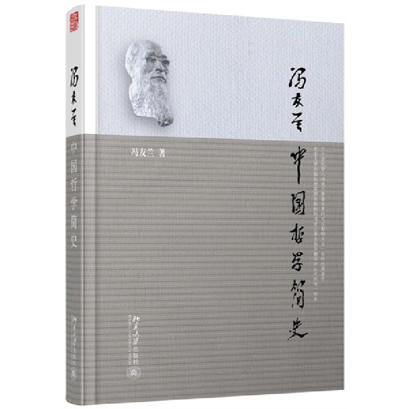 正版新书]中国哲学简史冯友兰9787301215692
