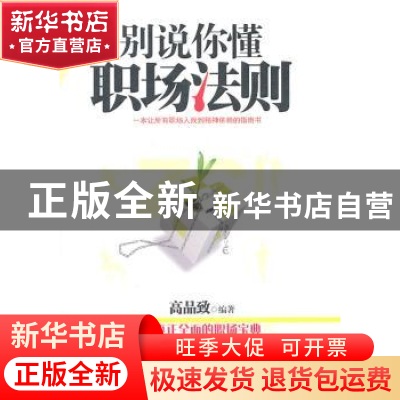 正版 别说你懂职场法则 高品致编著 东北师范大学出版社 978756