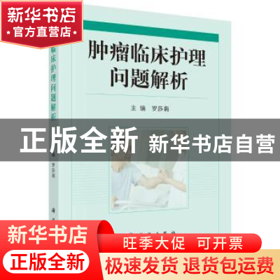 正版 肿瘤临床护理问题解析 罗莎莉主编 科学出版社 978703053619