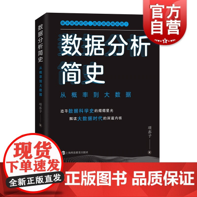 数据分析简史 从概率到大数据项亦子著作上海科技教育出版社数学科学统计学