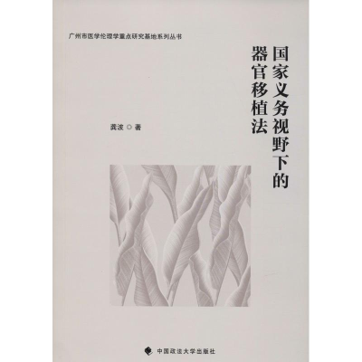 醉染图书义务视野下的器官移植法9787562083092