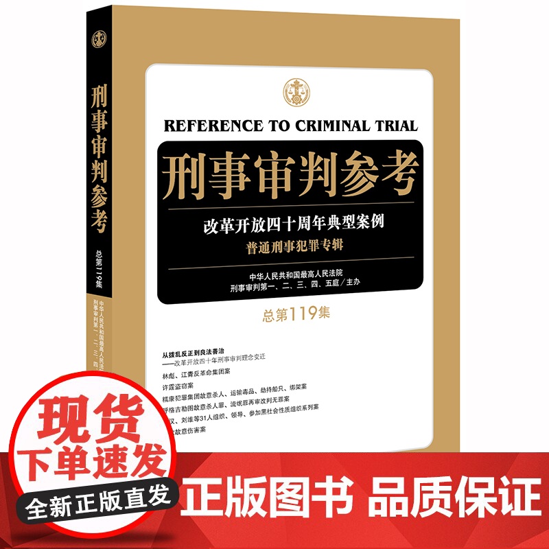 刑事审判参考 总第119集 中华人民共和国最高人民法院刑事审判第一二三四五庭主办 法律出版社
