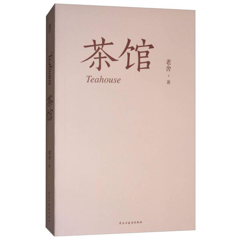 正版新书]茶馆老舍 著9787513915663