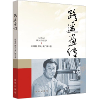 醉染图书路遥画传9787516664773