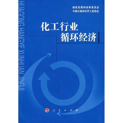 正版新书]化工行业循环经济赵家荣 主编9787010066134