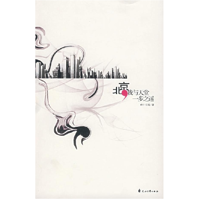 正版新书]北京,我与天堂一步之遥昨日云端9787807550709