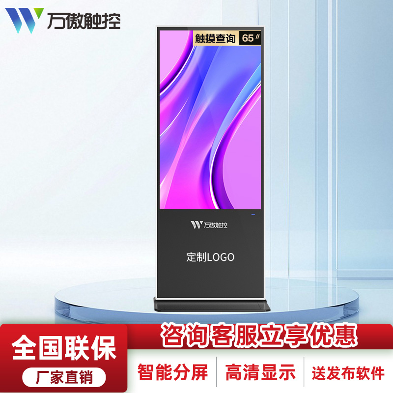 万傲触控 65英寸立式广告机显示屏高清液晶显示屏查询机触摸一体机电子屏触摸屏显示器广告显示屏