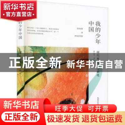 正版 我的少年中国(恽代英散文诗歌选)/先烈经典文丛/百年中国记