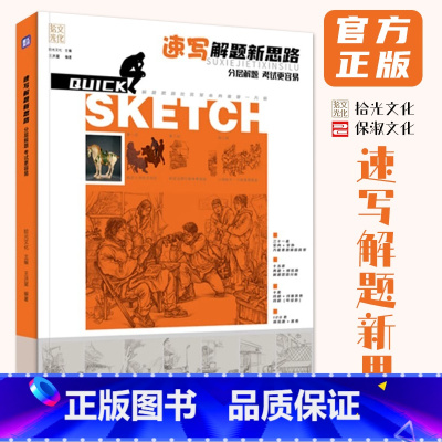 [正版]速写解题新思路 2024拾光文化王洪星