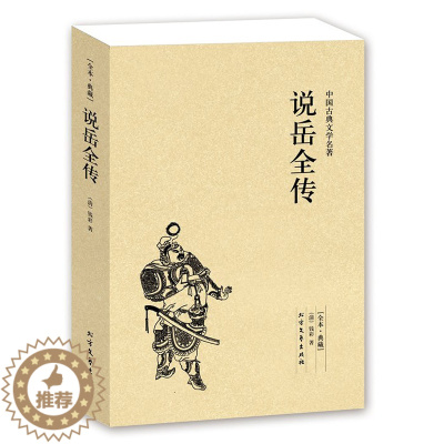 [醉染正版]说岳全传(足本典藏)/中国古典文学名著 无删节 原著(清)钱彩著 古典小说经典 书 岳飞传 说岳全传小说