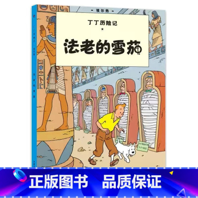 [大开本3-法老的雪茄] [正版]埃尔热丁丁历险记全套22册大开本绘本漫画故事书 一二三年级小学生有趣课外阅读书籍版6-