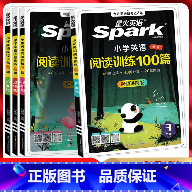 进阶阅读 小学三年级 [正版]2025版星火英语 巅峰训练进阶阅读三年级四年级五年级六年级小学英语阅读训练100篇 英语