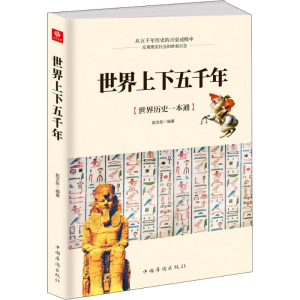 [M]世界上下五千年-9787511380647