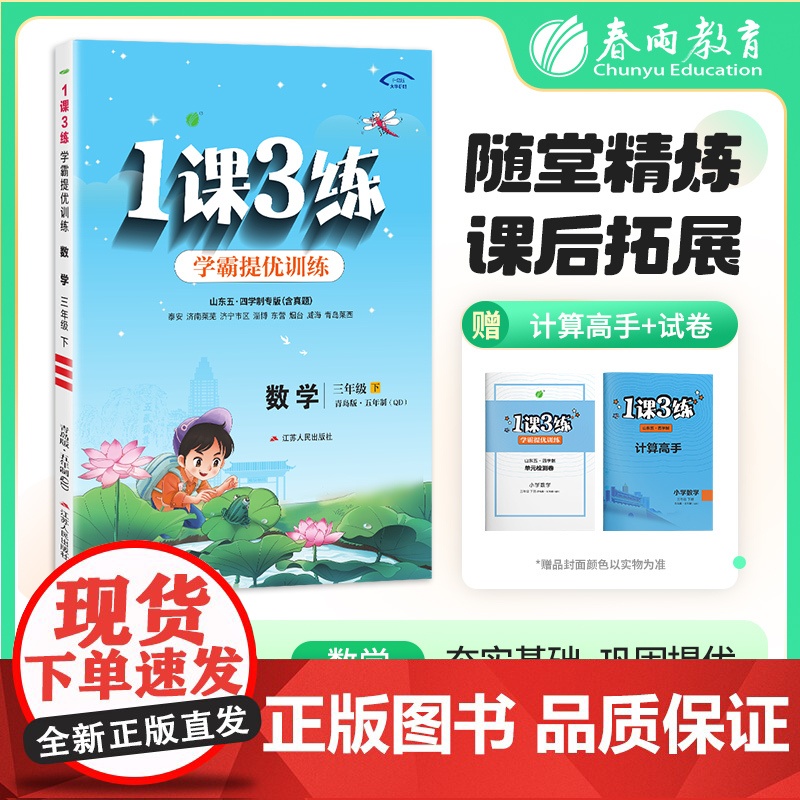 1课3练 五四制三年级下册 小学数学 青岛版 2025年春新版教材同步学霸提优单元检测试卷课堂练习册计算高手作业本