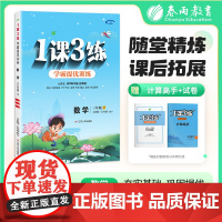 1课3练 五四制三年级下册 小学数学 青岛版 2025年春新版教材同步学霸提优单元检测试卷课堂练习册计算高手作业本