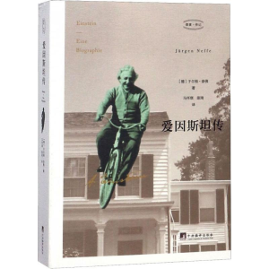 醉染图书爱因斯坦传9787511736086