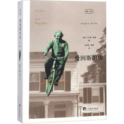 醉染图书爱因斯坦传9787511736086
