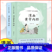 [全2册]漫画黄帝内经 [正版] 漫画黄帝内经全2册 马寅中著二十四节气养生智慧中医养生图解漫画皇帝内经漫画讲透黄帝内经