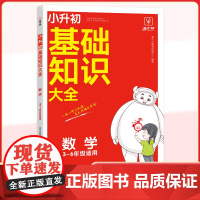 小升初基础知识大全数学 小学3-6年级适用 核心知识集锦一本知识大盘点预备新初一小升初总复习基础知识手册 金牛耳