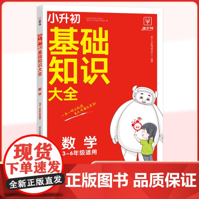 小升初基础知识大全数学 小学3-6年级适用 核心知识集锦一本知识大盘点预备新初一小升初总复习基础知识手册 金牛耳
