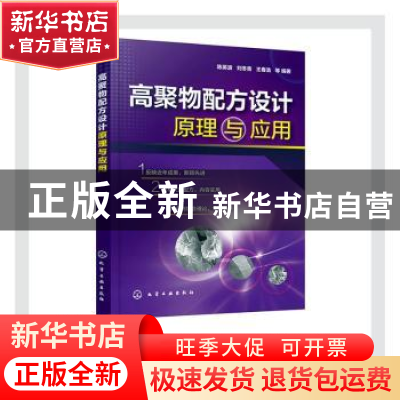 正版 高聚物配方设计原理与应用 陈英波,刘冬青,王春浩 化学工业