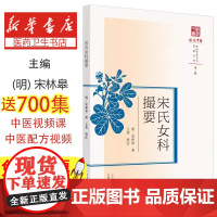 宋氏女科撮要/原著系列/浙派中医丛书(明)宋林皋著中国中医药出版社9787513270434医学卫生/中医