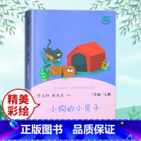 [人教版]二上 小狗的小房子 [正版]小鲤鱼跳龙门二年级上册快乐读书吧读读童话故事全套5册人民教育出版社小学阅读课外书人