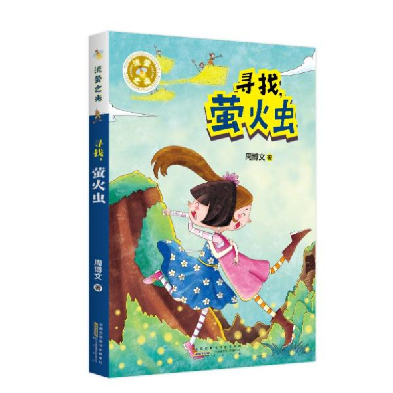 正版新书]流萤之光·寻找,萤火虫周博文著9787546199979
