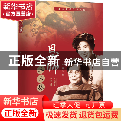 正版 恩师王玉磬 陈春 百花文艺出版社 9787530681657 书籍