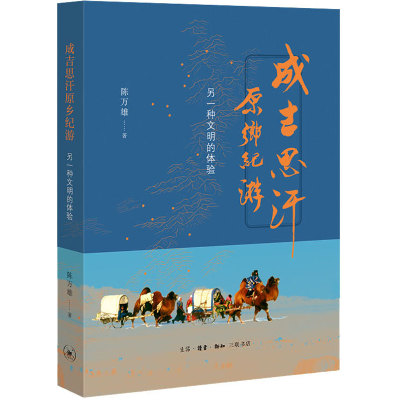 醉染图书成吉思汗原乡纪游 另一种文明的体验9787108068521