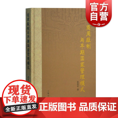商周服制与早期国家管理模式 张利军著作中国国家起源研究文献资料上海古籍出版社史学理论正版图书籍中国早期国家管理