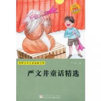 正版新书]严文井童话精选/世界少年文学经典文库严文井978753426