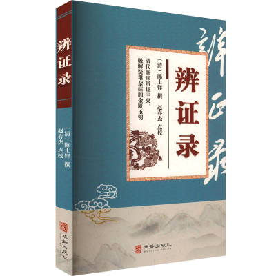 正版新书]辩证录[清]陈士铎;赵春杰9787516929711