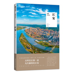 醉染图书风物中国志·江安9787571004002