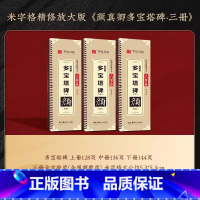 [全文收录]多宝塔3册全套 [正版]精修放大版颜真卿多宝塔碑近距离临摹字卡米字格入门放大版碑帖视频教学技法解说颜体初学者
