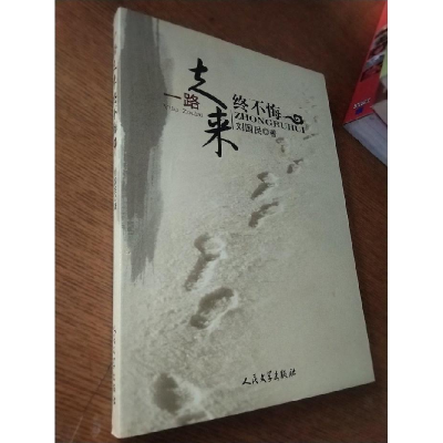正版新书]一路走来终不悔刘国民9787020073856