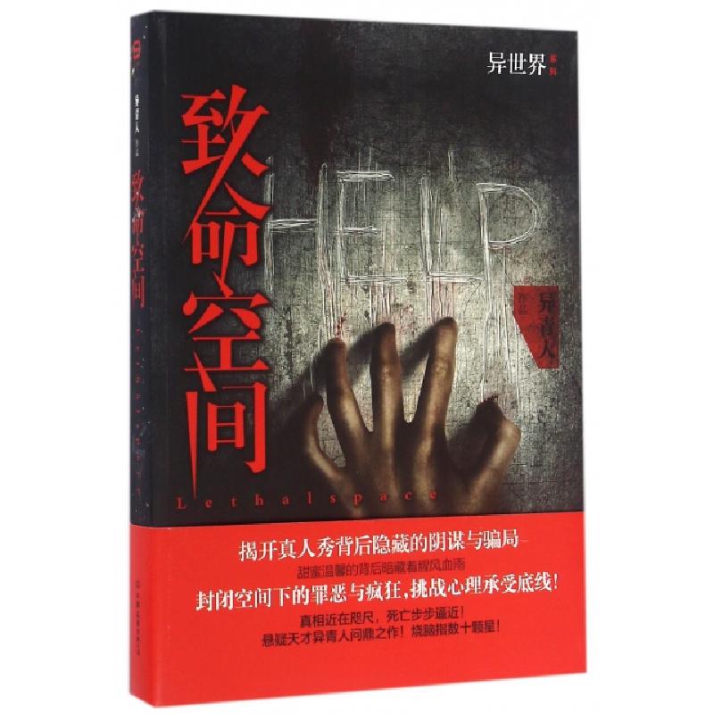 正版新书]致命空间/异世界系列异青人9787505738065