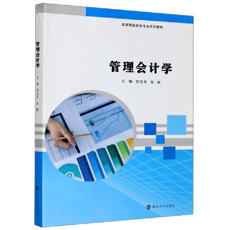 正版新书]管理会计学(高等院校财会专业系列教材)苏文兵97873052