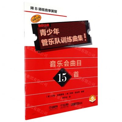 [N]青少年管乐队训练曲集(基础2降B调低音单簧管扫码音频版原版引进)-9787552325478