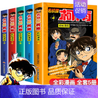 [正版]名侦探柯南漫画全套5册逻辑推理动漫书籍小学生三四五六年级必读课外阅读书男孩爆笑校园漫画书儿童故事书日本大本漫画小