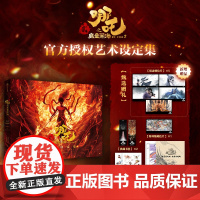 哪吒之魔童闹海艺术设定集 [赠透明PVC贴纸×2+烫金明信片+纸质书签×2+线稿分镜别册]哪吒之魔童降世到魔童闹海电影创
