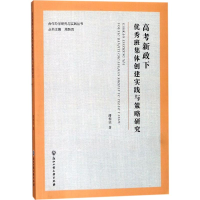[M]高考新政下优秀班集体创建实践与策略研究-9787517823377