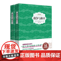 [ 正版书籍]战争与和平:全2册——插图典藏本