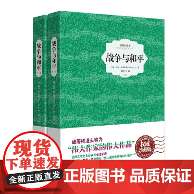 [ 正版书籍]战争与和平:全2册——插图典藏本
