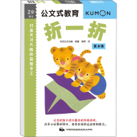 [M]打造天才大脑的益智手工 折一折 第2辑-9787512208261