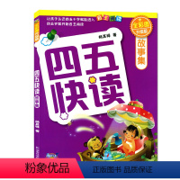 [正版]全彩图升级版 四五快读 故事集 四五岁快速识字 自主阅读 儿童课外读物启蒙认知 家庭教育书籍